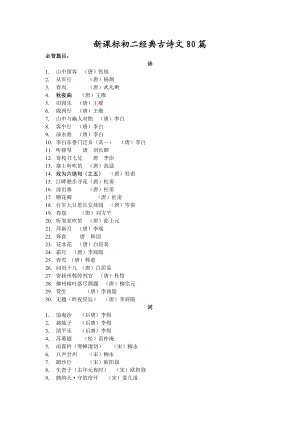 新课标初二经典古诗文80篇.doc