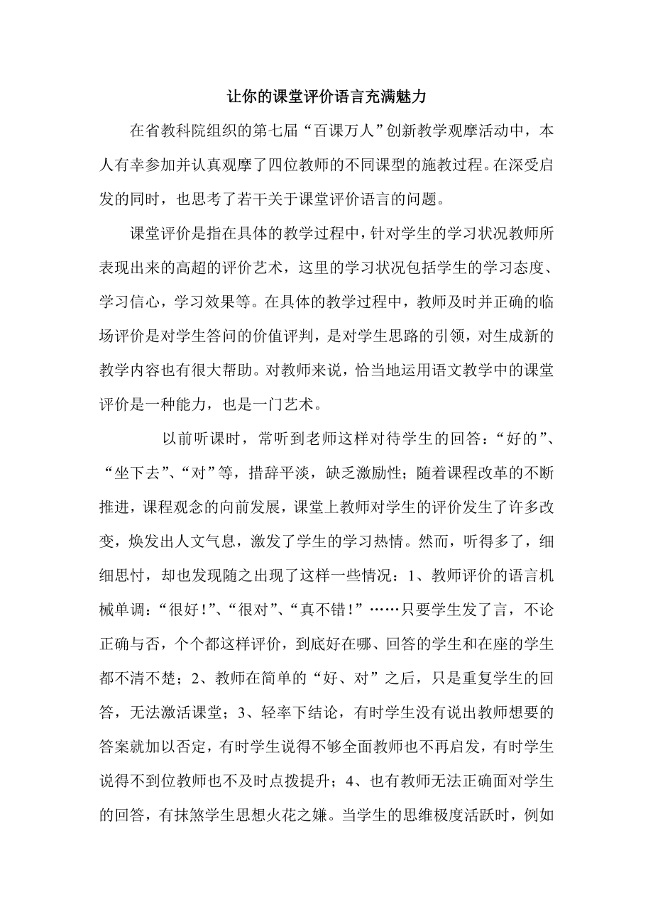 初中语文论文：让你的课堂评价语言充满魅力.doc_第1页