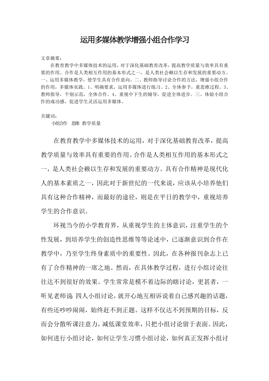 运用多媒体教学增强小组合作学习.doc_第1页