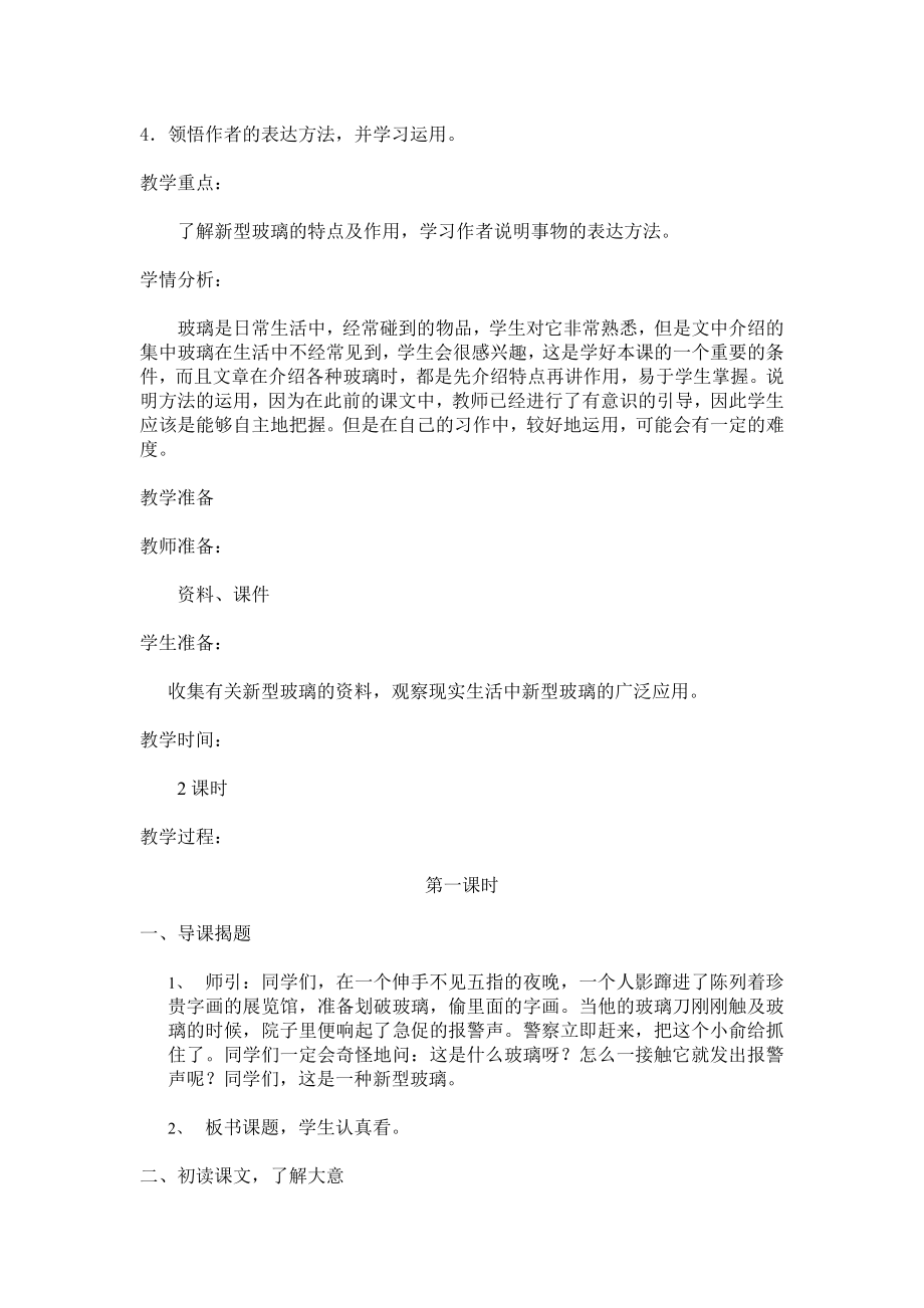 《新型玻璃》教学大纲.doc_第2页