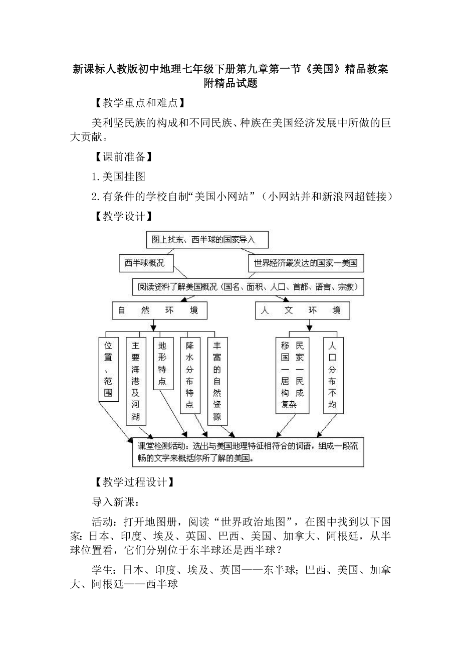 新课标人教版初中地理七级下册第九章第一节《美国》精品教案　附精品试题.doc_第1页