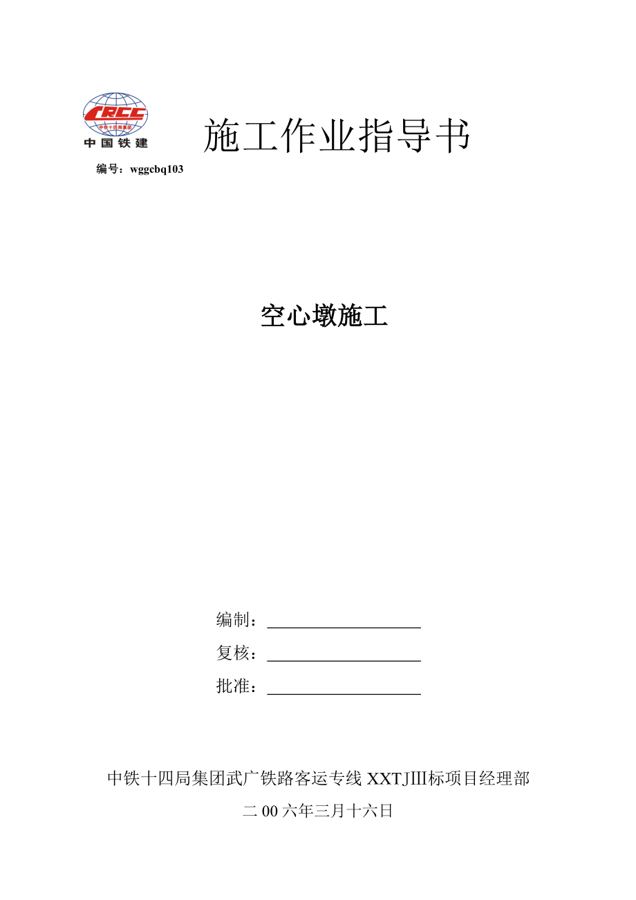 空心墩施工作业指导书.doc_第1页