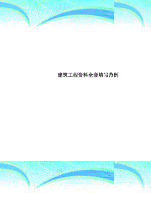 建筑工程资料全套填写范例.docx