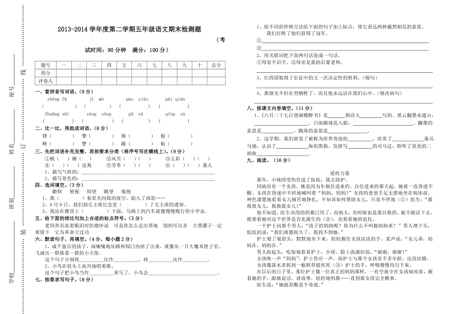 学第二学期五级语文期末统一检测试题.doc_第1页