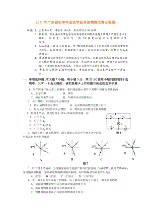 广东省初中毕业生学业考试物理试卷及答案.doc