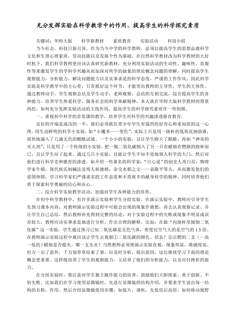 1793.充分发挥实验在科学教学中的作用提高学生的科学探究素质.doc_第1页