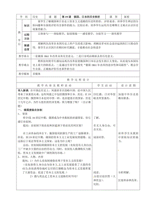 人教版九第19课《俄国、日本的历史转折》word示范教案【精品教案】 .doc