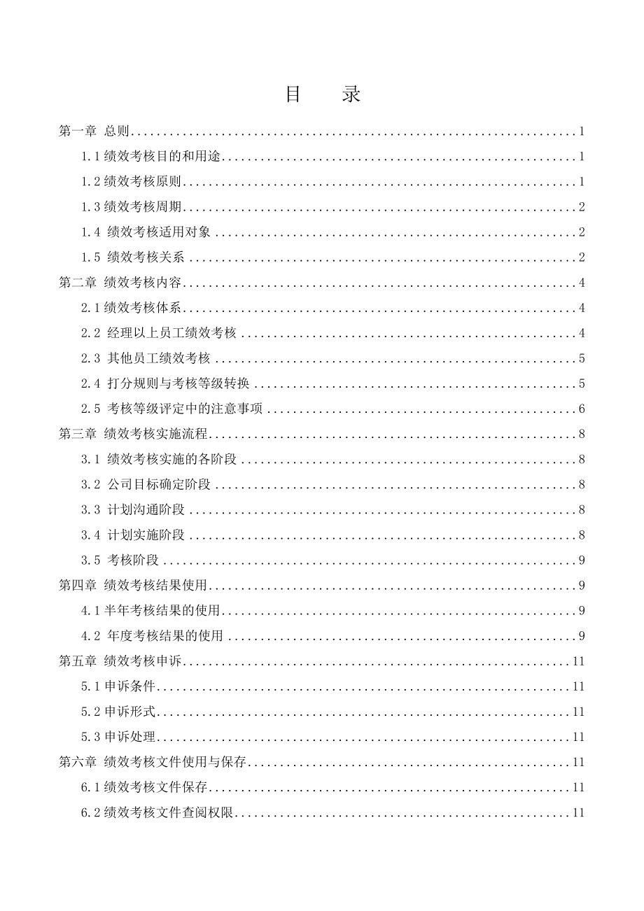 某种子科技开发有限公司绩效管理制度.doc_第2页