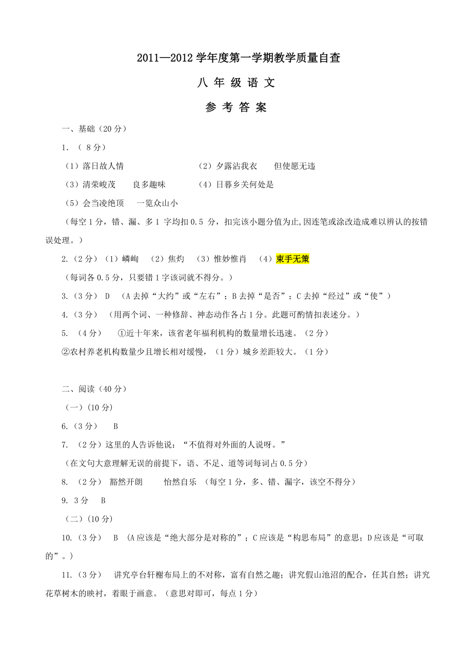 —学第一学期教学质量自查八级语文参考答案(.1）.doc_第1页