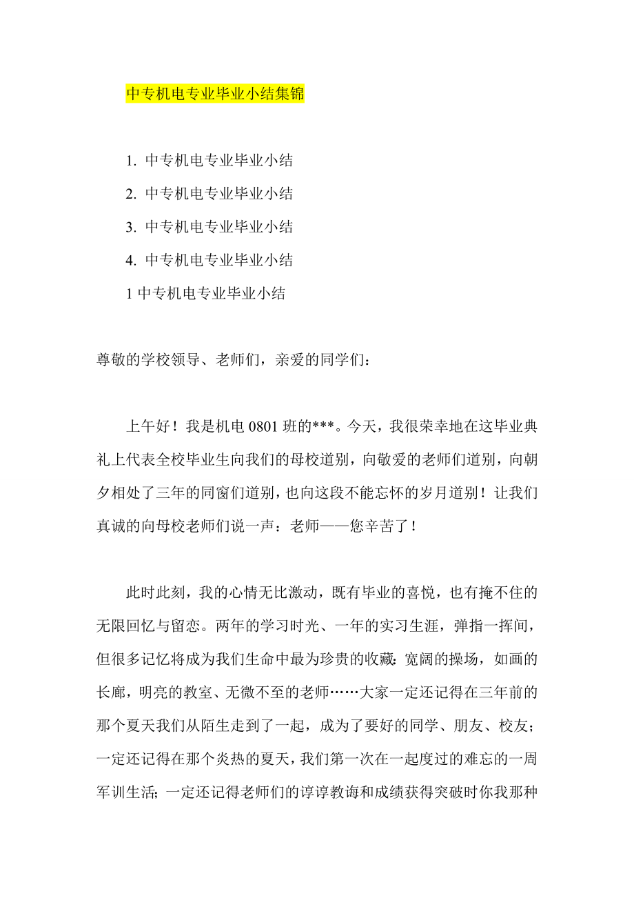 中专机电专业毕业小结集锦.doc_第1页