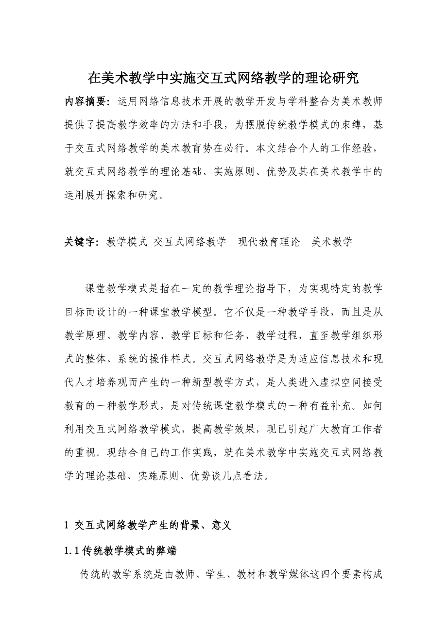 2634.在美术教学中实施交互式网络教学的理论研究.doc_第1页