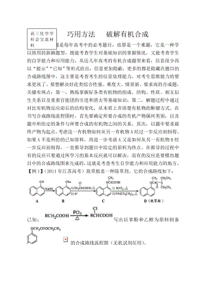 高三化学学科会交流材料：巧用方法破解有机合成.doc