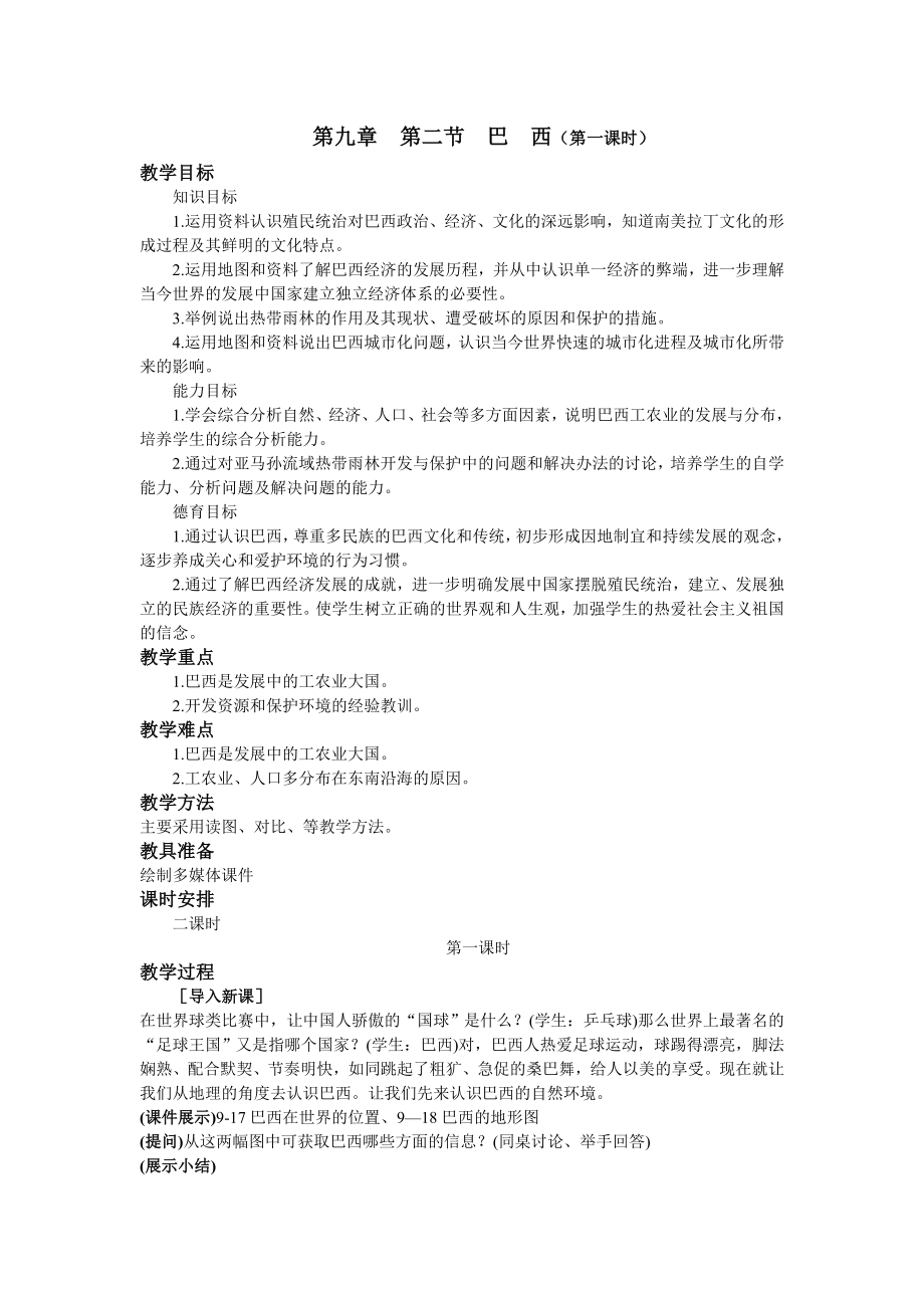 人教版初中地理七级下册教案：巴西.doc_第1页