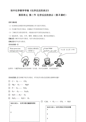 鲁教版初中化学教学学案《化学反应的表示》.doc