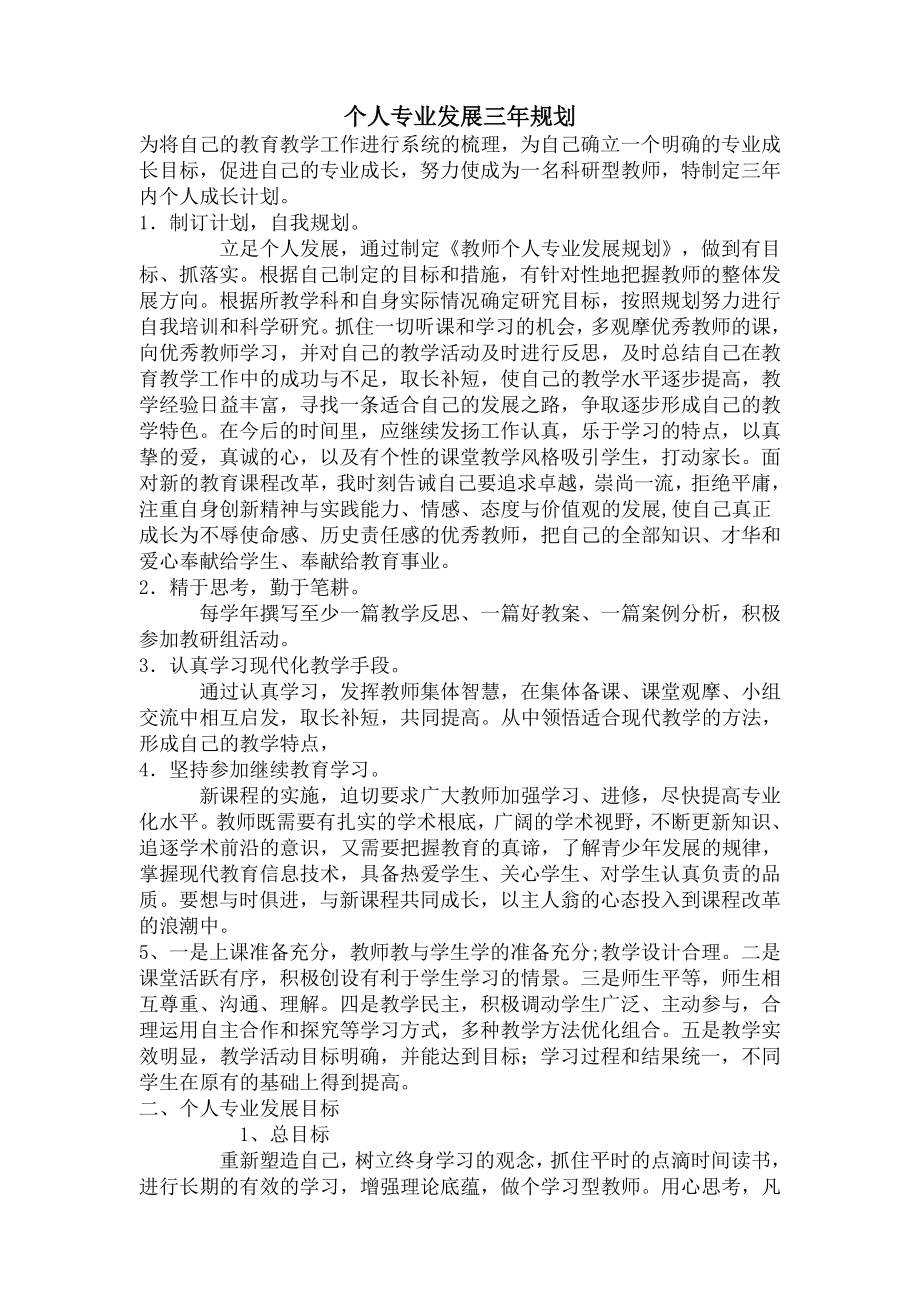 初中英语教师个人专业发展计划.doc_第1页