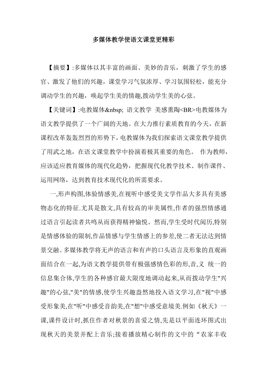 教学论文：多媒体教学使语文课堂更精彩.doc_第1页