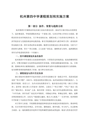 杭州第四中学课程规划和实施方案.doc