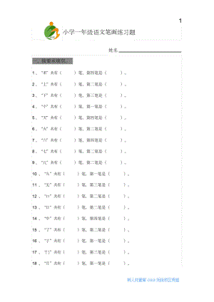小学一年级语文笔画练习题.doc