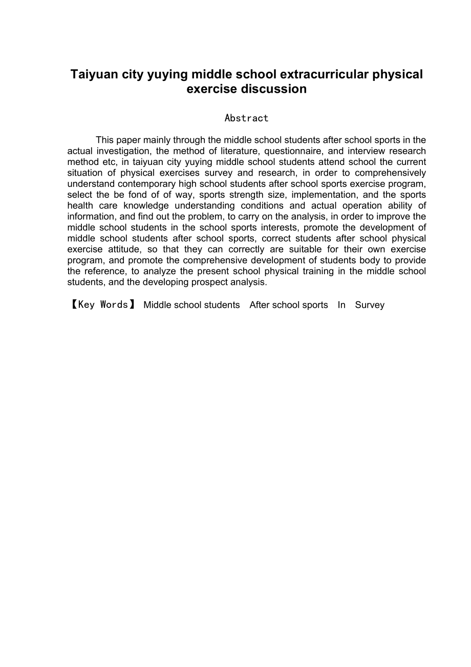 太原市育英中学课余体育锻炼的探讨毕业论文.doc_第3页
