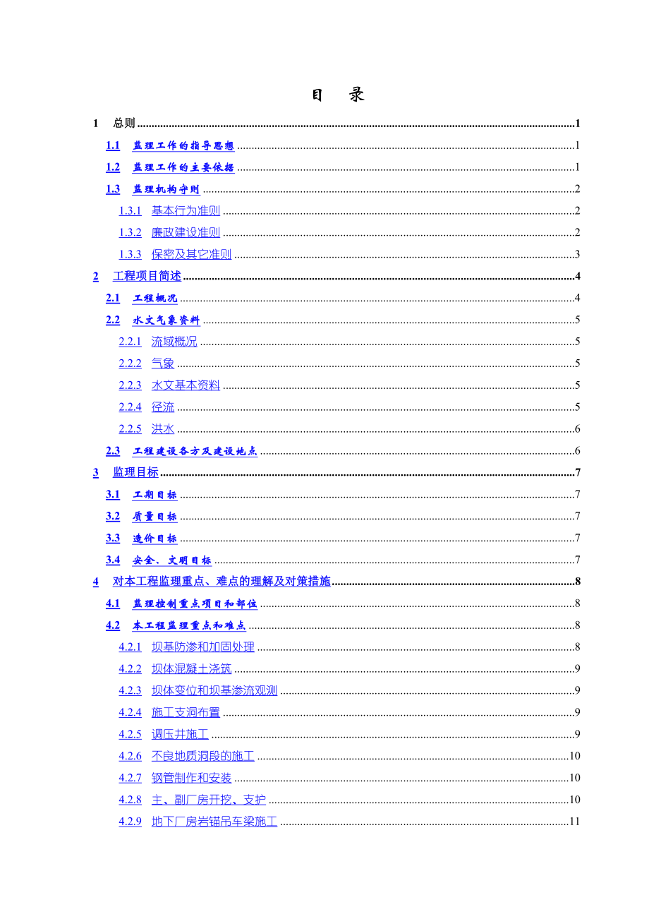 水电站工程建设监理大纲.doc_第2页