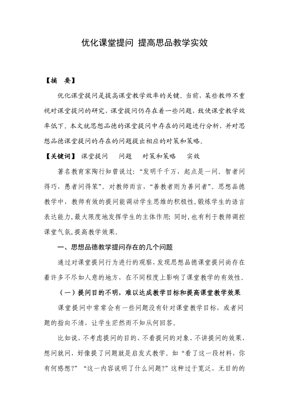 初中教学论文：优化课堂提问 提高思品教学实效.doc_第1页