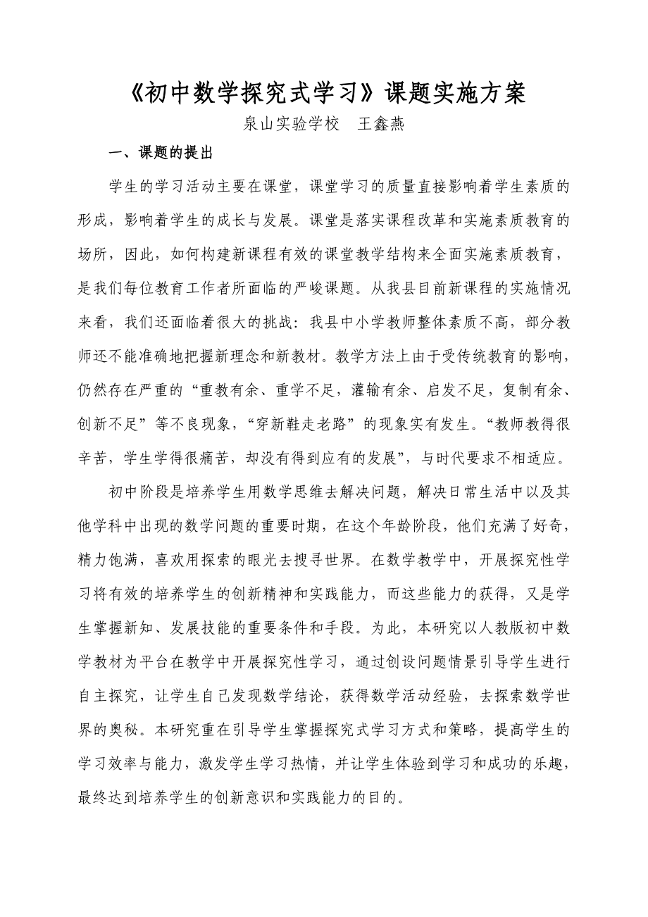 初中数学探究式学习课题实施方案.doc_第1页