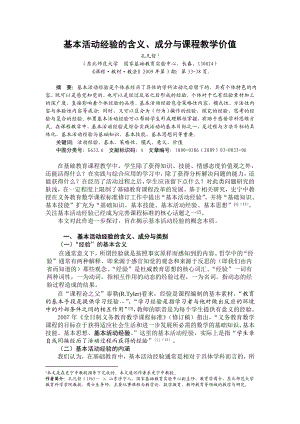 基本活动经验的含义, 成分与课程教学价值[J].doc