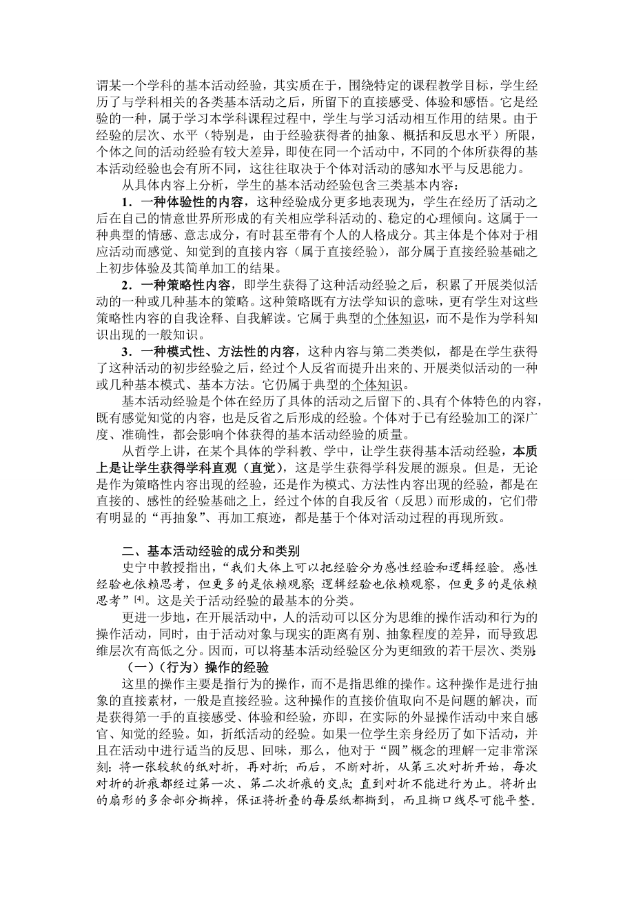 基本活动经验的含义, 成分与课程教学价值[J].doc_第2页