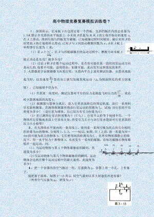 高中物理竞赛复赛模拟训练卷7.doc