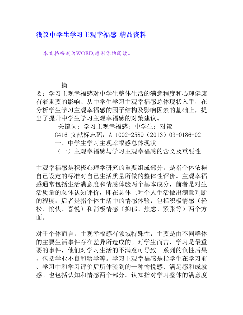 浅议中学生学习主观幸福感[精品资料].doc_第1页