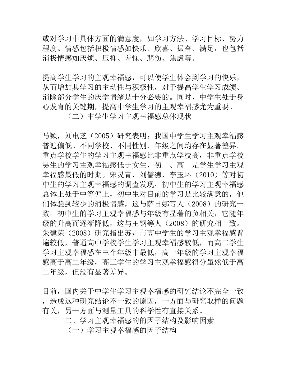 浅议中学生学习主观幸福感[精品资料].doc_第2页