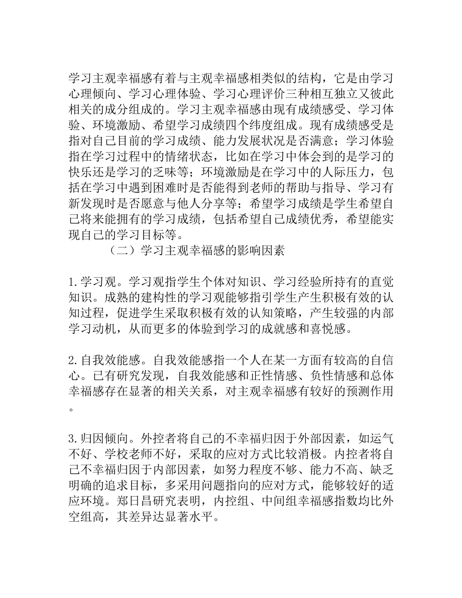 浅议中学生学习主观幸福感[精品资料].doc_第3页