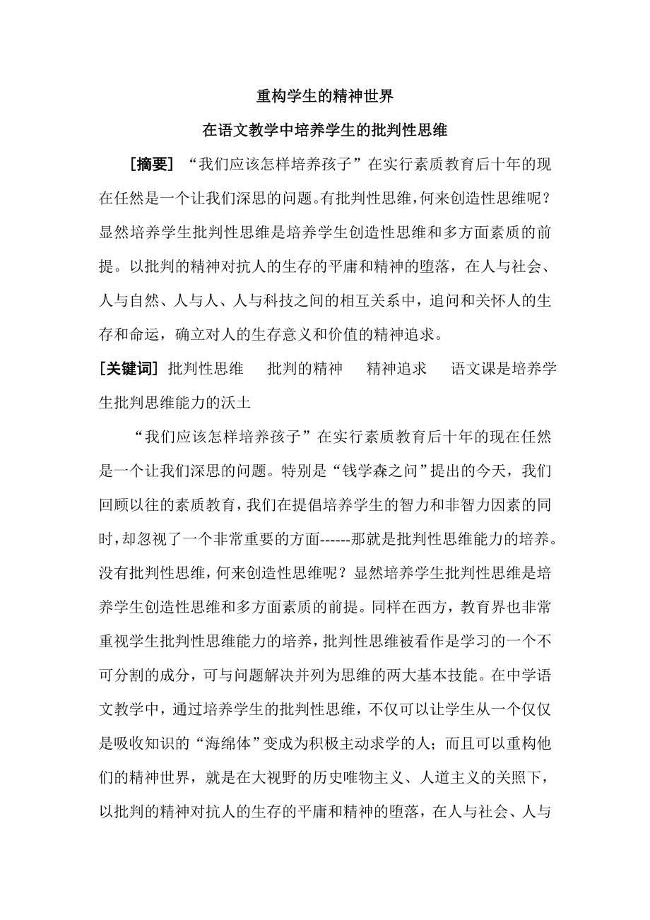 初中语文教学论文：在语文教学中培养学生的批判性思维.doc_第1页