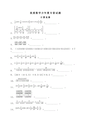 我爱数学少夏令营试题.doc