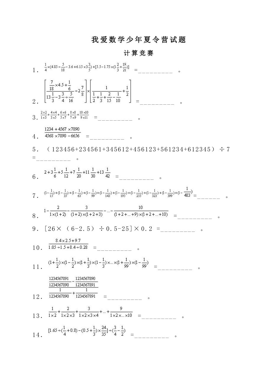 我爱数学少夏令营试题.doc_第1页