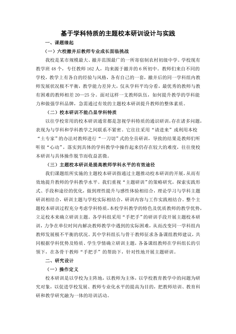 基于学科特质的主体校本研训设计与实践.doc_第1页