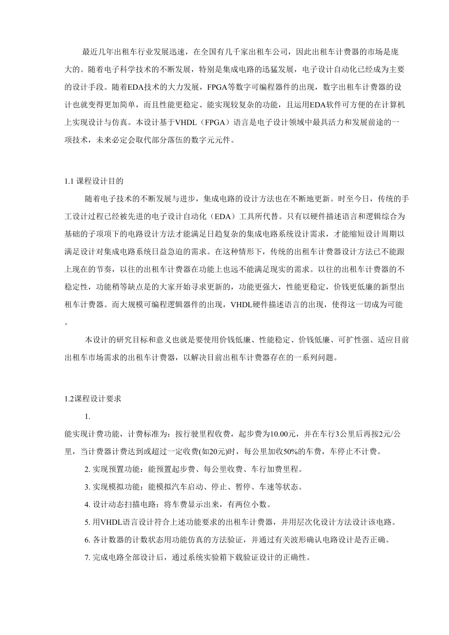 基于VHDL语言的出租车计费器方案设计书.doc_第1页