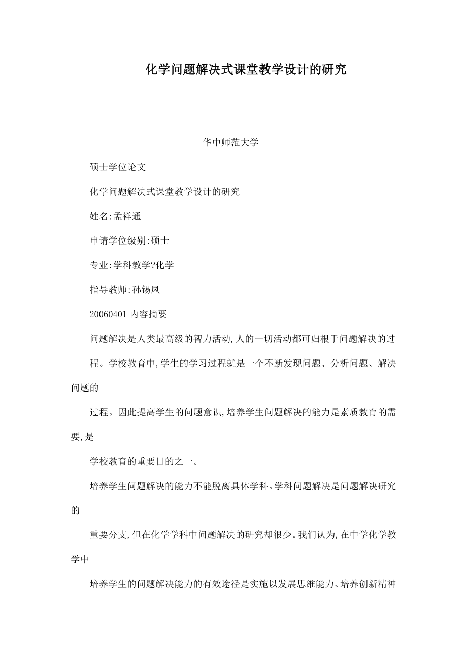 化学问题解决式课堂教学设计的研究（可编辑） .doc_第1页