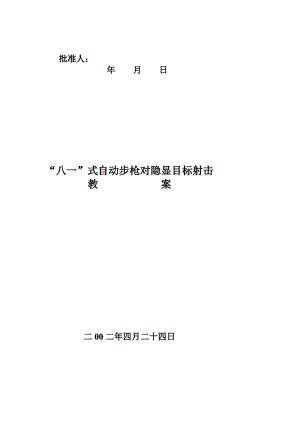 八一式自动步枪对隐显目标 射击讲授教案.doc