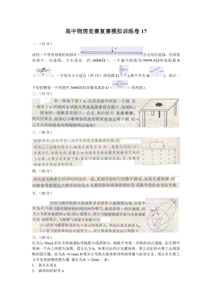 高中物理竞赛复赛模拟训练卷17.doc