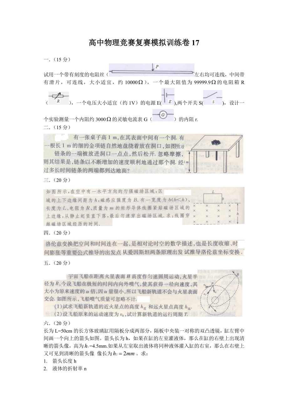 高中物理竞赛复赛模拟训练卷17.doc_第1页