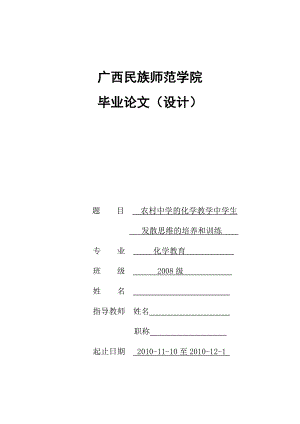 农村中学的化学教学中学生发散思维的培养和训练毕业论文.doc