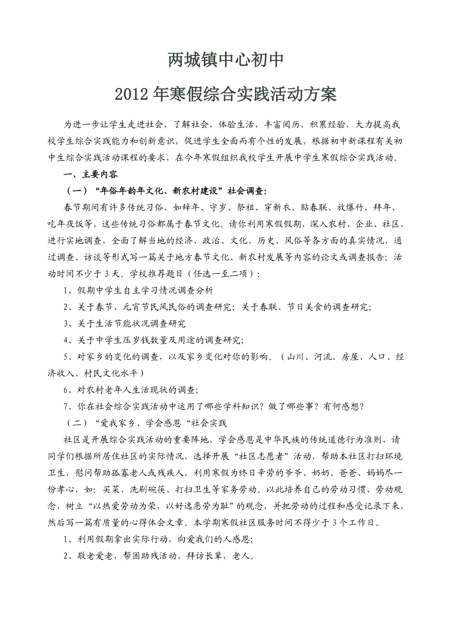 [初中一级]中学生寒假综合实践活动方案.doc_第2页