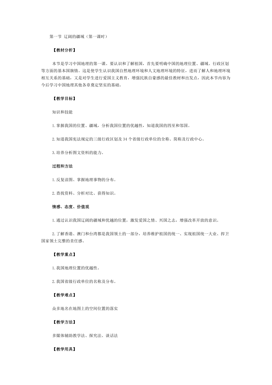 新人教版初中地理八级上册第一章精品教案.doc_第1页