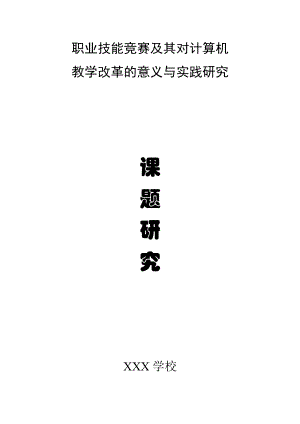 《职业技能竞赛及其对计算机教学改革的意义与实践研究》课题研究.doc