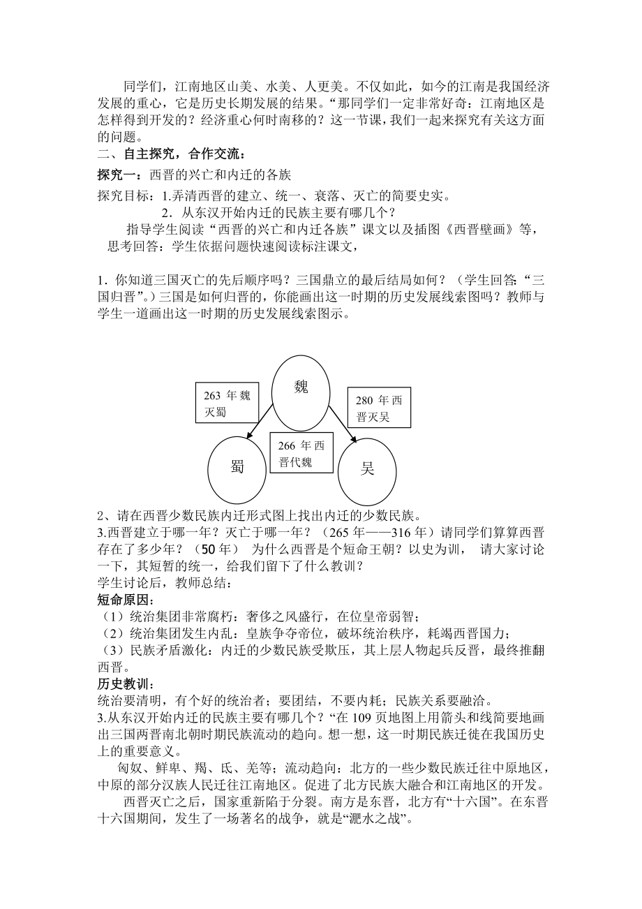 新课标人教版初中历史七级上册《第19课江南地区的开发》教学设计.doc_第2页