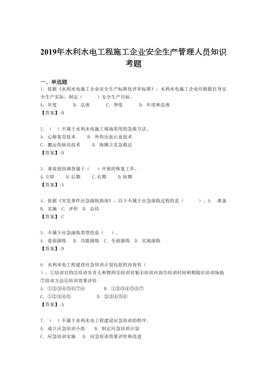 精选最新版2019年水利水电工程施工企业安全管理人员知识模拟考核题库300题(含参考答案).doc_第1页