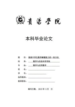 提高中学生数学解题能力的一些方法毕业论文.doc