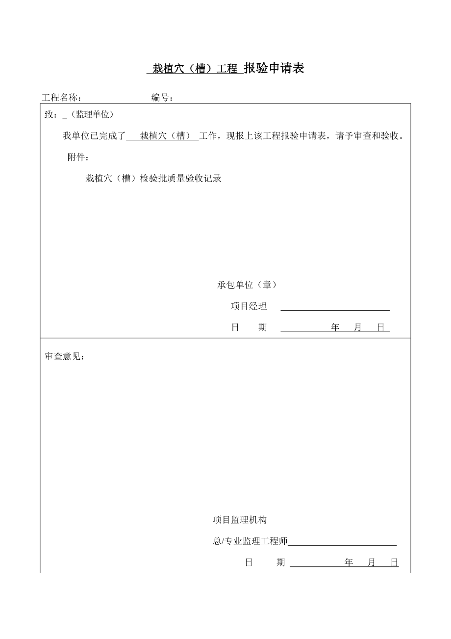 园林绿化种植报验申请表及检验批全套.doc_第1页