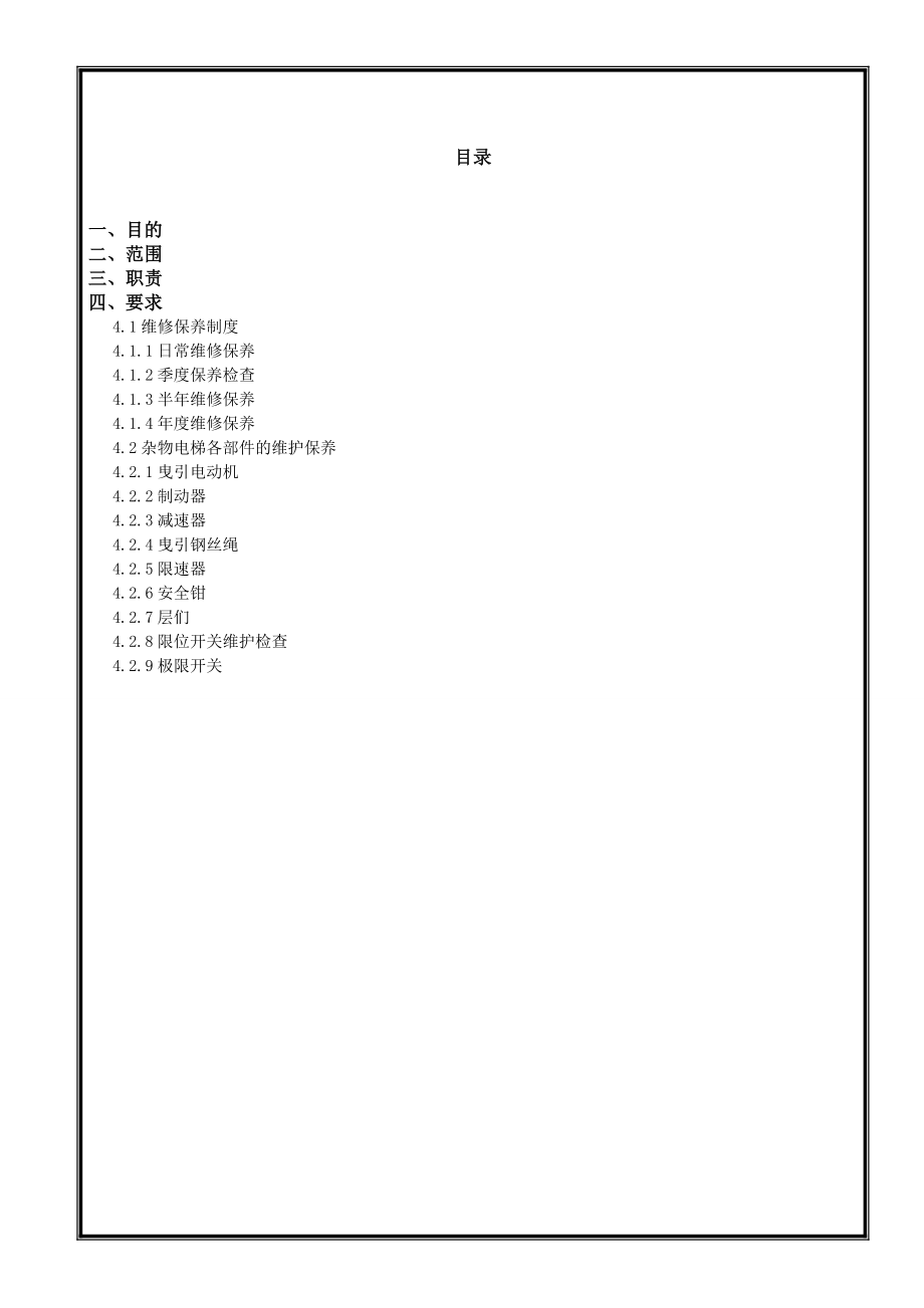 杂物电梯维修作业指导书.doc_第2页